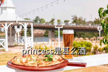 princess是甚么酒