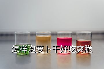 怎样泡萝卜干好吃爽脆