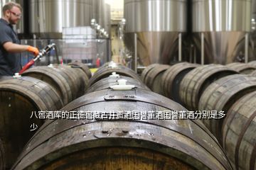 八窖酒库的正德窖藏古井贡酒国誉董酒国誉董酒分别是多少