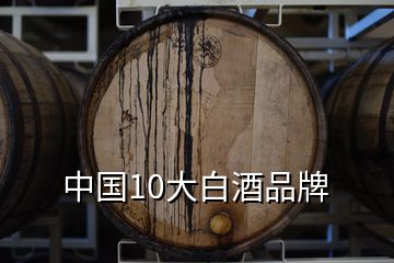 中国10大白酒品牌