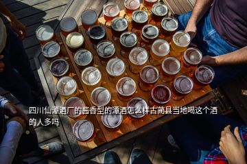 四川仙潭酒厂的酱香型的潭酒怎么样古蔺县当地喝这个酒的人多吗