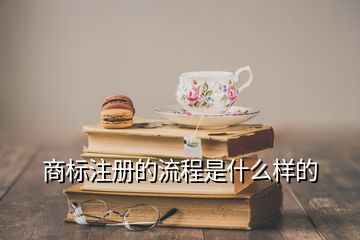 商标注册的流程是什么样的