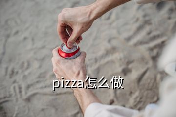 pizza怎么做