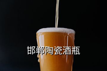 邯郸陶瓷酒瓶