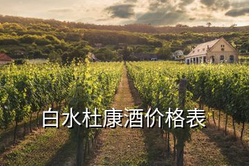 白水杜康酒价格表