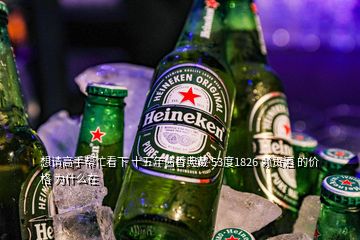 想请高手帮忙看下 十五年酱香典藏 53度1826 赖贡酒 的价格 为什么在