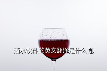 酒水饮料 的英文翻译是什么 急