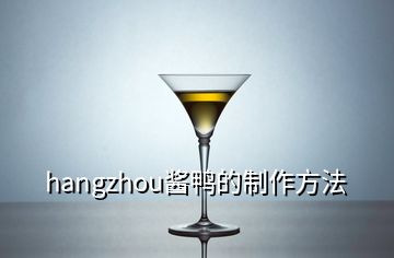 hangzhou酱鸭的制作方法
