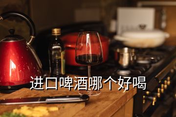 进口啤酒哪个好喝