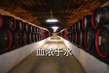 血浓于水