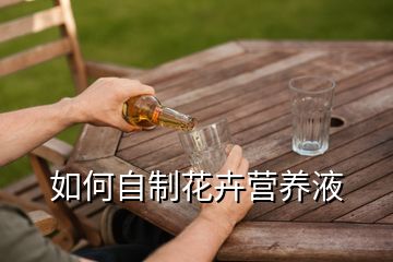如何自制花卉营养液