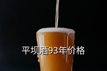 平坝酒93年价格