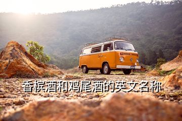 香槟酒和鸡尾酒的英文名称