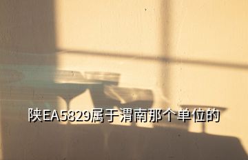 陕EA5829属于渭南那个单位的