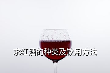 求红酒的种类及饮用方法
