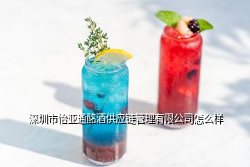 深圳市怡亚通酩酒供应链管理有限公司怎么样