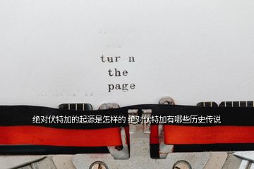 绝对伏特加的起源是怎样的 绝对伏特加有哪些历史传说