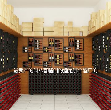 最新产的叫八喜临门的酒是哪个酒厂的