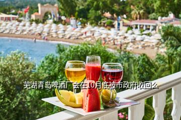 芜湖青岛啤酒厂会在10月底被市政府收回么