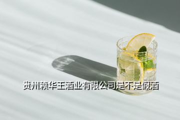 贵州赖华王酒业有限公司是不是假酒