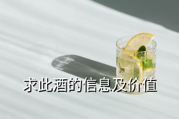 求此酒的信息及价值