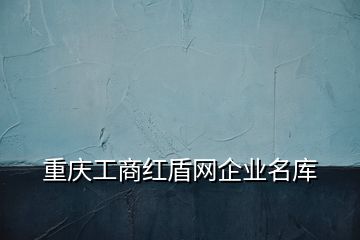 重庆工商红盾网企业名库