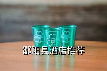 鄱阳县酒店推荐
