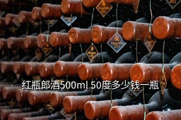 红瓶郎酒500ml 50度多少钱一瓶