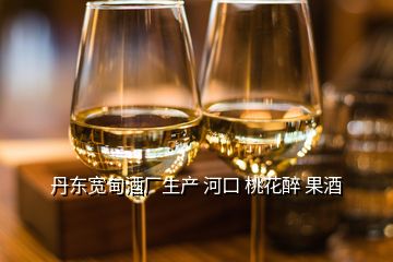 丹东宽甸酒厂生产 河口 桃花醉 果酒