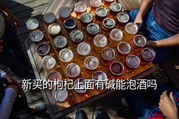 新买的枸杞上面有碱能泡酒吗