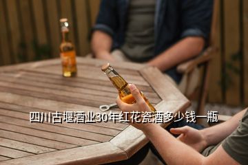 四川古堰酒业30年红花瓷酒多少钱一瓶