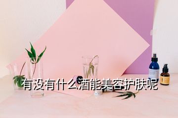 有没有什么酒能美容护肤呢