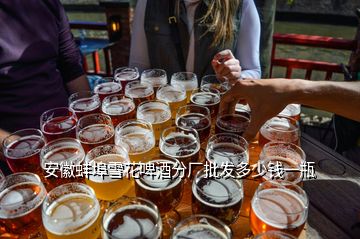 安徽蚌埠雪花啤酒分厂批发多少钱一瓶