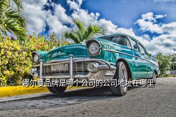 娜尔蔓品牌是哪个公司的公司地址在哪里