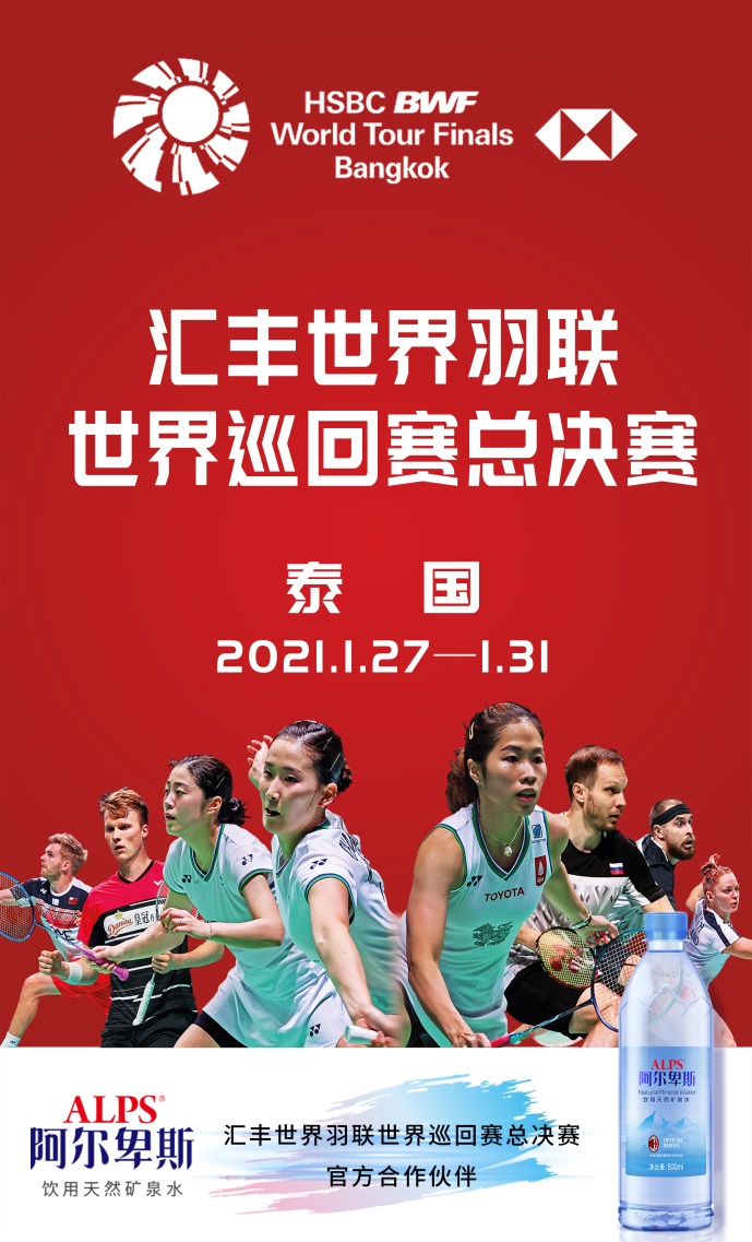 万众瞩目的羽球盛宴即将开启，阿尔卑斯持续助力世界羽联总决赛