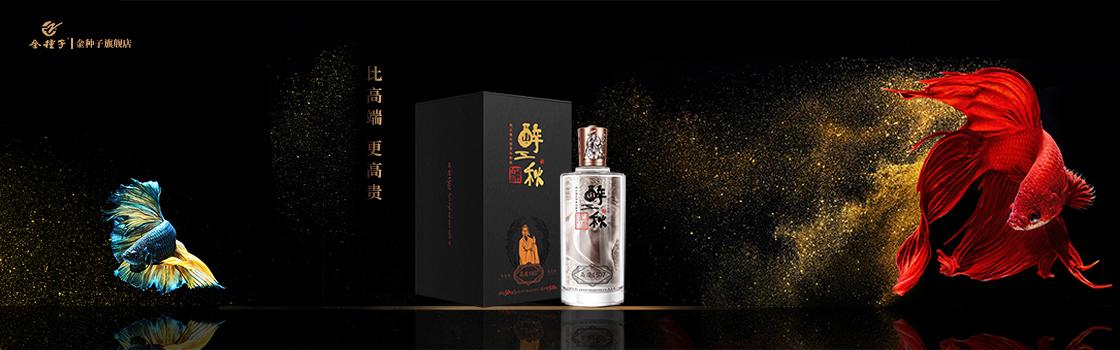 金种子·醉三秋