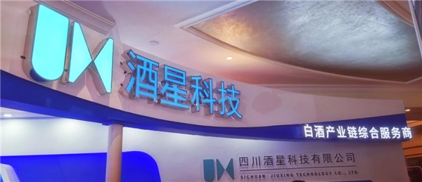 白酒产业链综合服务商酒星科技重磅亮相，新锐耀春糖