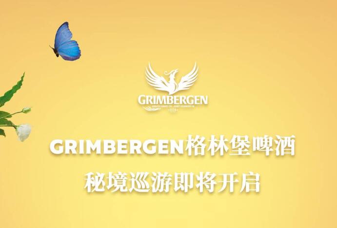 Grimbergen格林堡啤酒焕新形象，解锁味蕾新味境