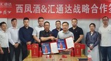 驭势破局拓新“香”：汇通达携手西凤酒合作再升级