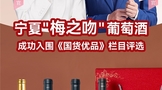 宁夏梅之吻葡萄酒成功入围《国货优品》栏目评选