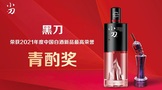 小刀酒荣获2021年度中国白酒新品最高荣誉“青酌奖”