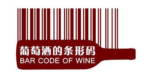 国外红酒条形码查询，如何通过红酒编号鉴别红酒真假