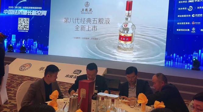 五粮液支持2019中国经济媒体高层峰会