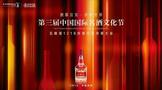 第三届中国国际名酒文化节·五粮液第二十三届1218大会拉开帷幕