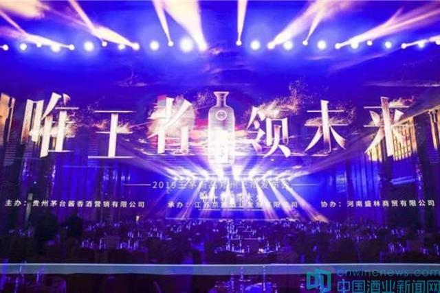 “唯王者领未来”的2019王茅郑州上市发布会在河南郑州举行