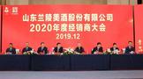 山东兰陵美酒股份有限公司2020年度经销商大会胜利召开