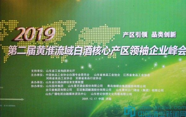 “2019第二届黄淮流域白酒核心产区领袖企业峰会”在山东省济南市隆重召开