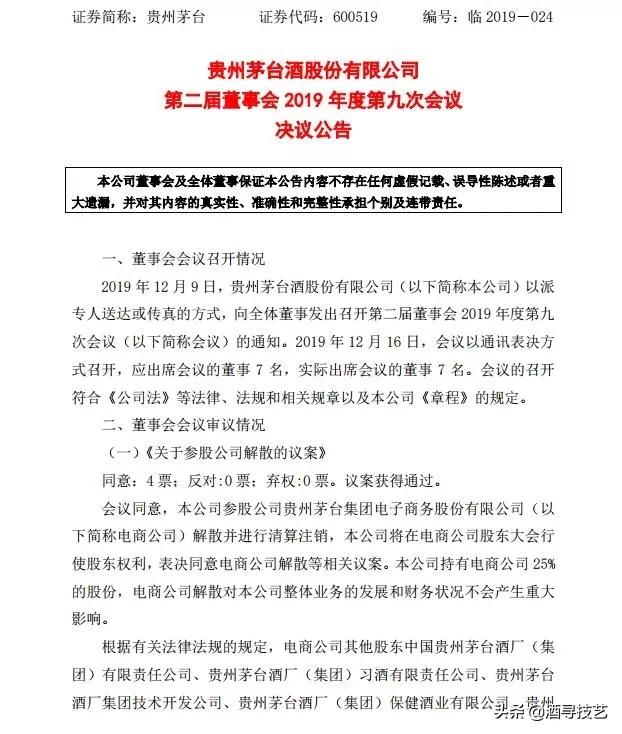 公司参股公司贵州茅台集团电子商务股份有限公司正式取消，并清算注销