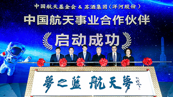 苏酒集团(洋河股份)与中国航天基金会一起助力中国航天事业