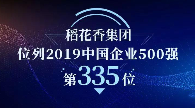 稻花香集团荣登中国企业500强第335位！
